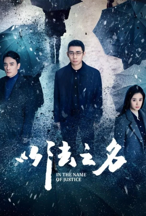 Во имя правосудия