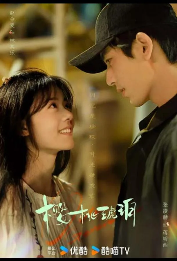 Вишневый янтарь