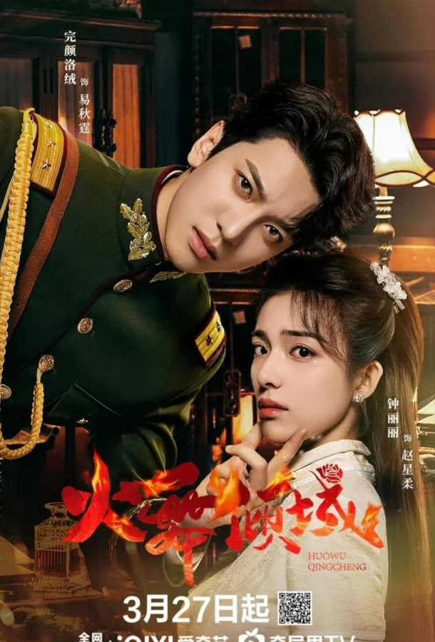 Пламя страсти / Разрушительный танец огня