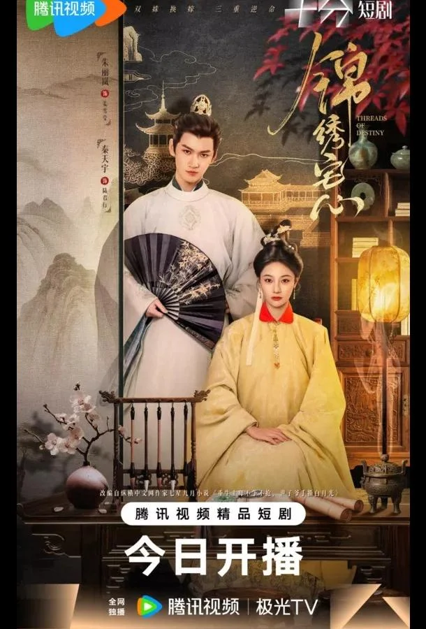 Нити судьбы / Блистательные устремления